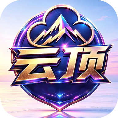 大满贯旗下云顶